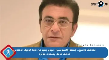 تعاطف واسع.. جمهور السوشيال ميديا يعبر عن حزنه لرحيل الإعلامي عاطف كامل بكلمات مؤثرة